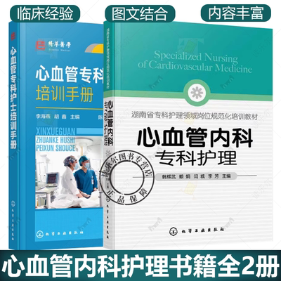 2册】心血管内科专科护理+心血管专科护士培训手册/医学精萃系列 心血管专科护士资格培训考核一本通 心血管病常见症状体征及护理