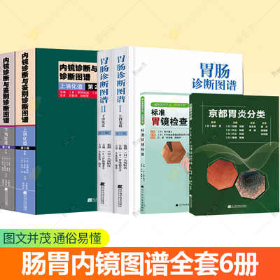 套装6册 内镜诊断与鉴别诊断图谱+胃肠诊断图谱上下消化道+标准胃镜检查+京都胃炎分类 胃肠镜检查诊断实用消化内科临床医学书籍