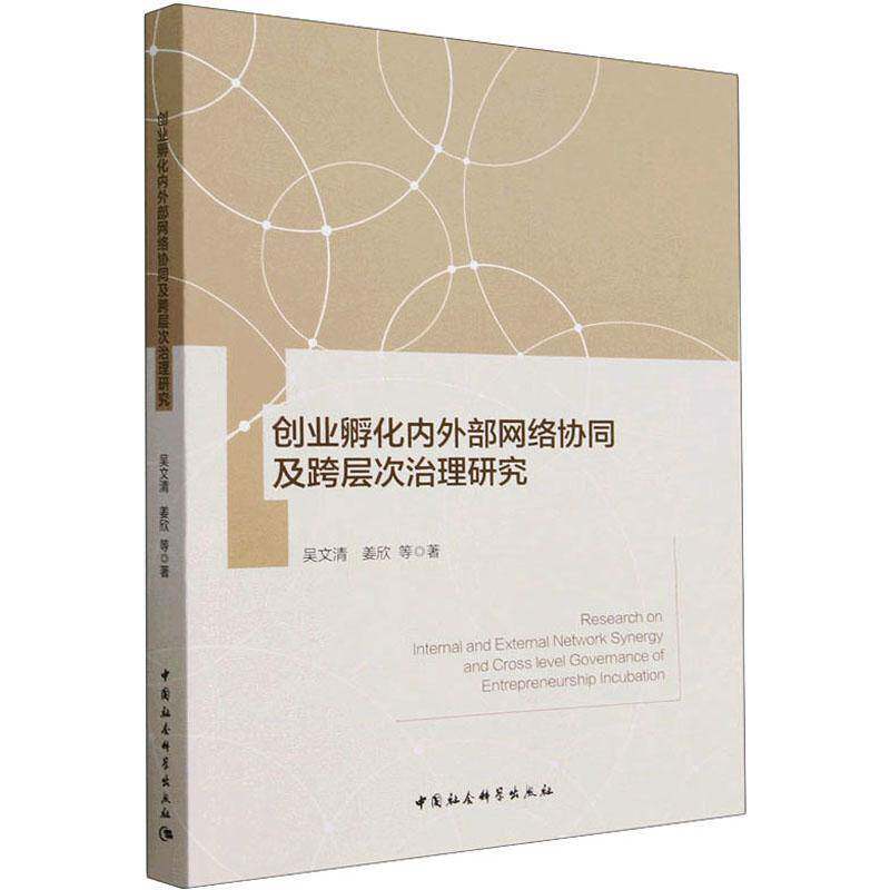 创业孵化内外部网络协同及跨层次治理研究 吴文清   经济书籍中国社会科学出版社