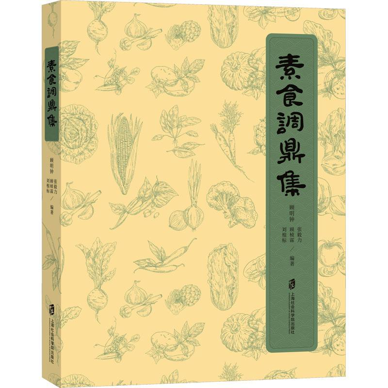 素食调鼎集 顾明钟 菜谱美食书籍上海社会科学院出版社