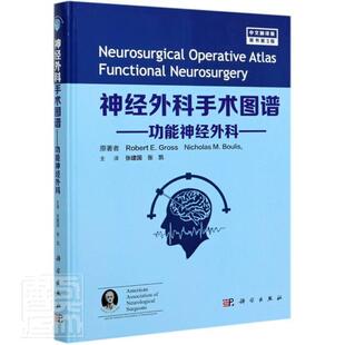 神经外科手术图谱 功能神经外科 中文翻译版 外科学医学书籍 运动障碍性疾病罗伯特E格罗斯主编9787030683045科学出版社