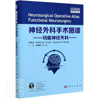 神经外科手术图谱 功能神经外科 中文翻译版 外科学医学书籍 运动障碍性疾病罗伯特E格罗斯主编9787030683045科学出版社