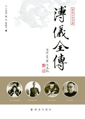 正版溥仪全传王庆祥书店历史群众出版社书籍 读乐尔畅销书