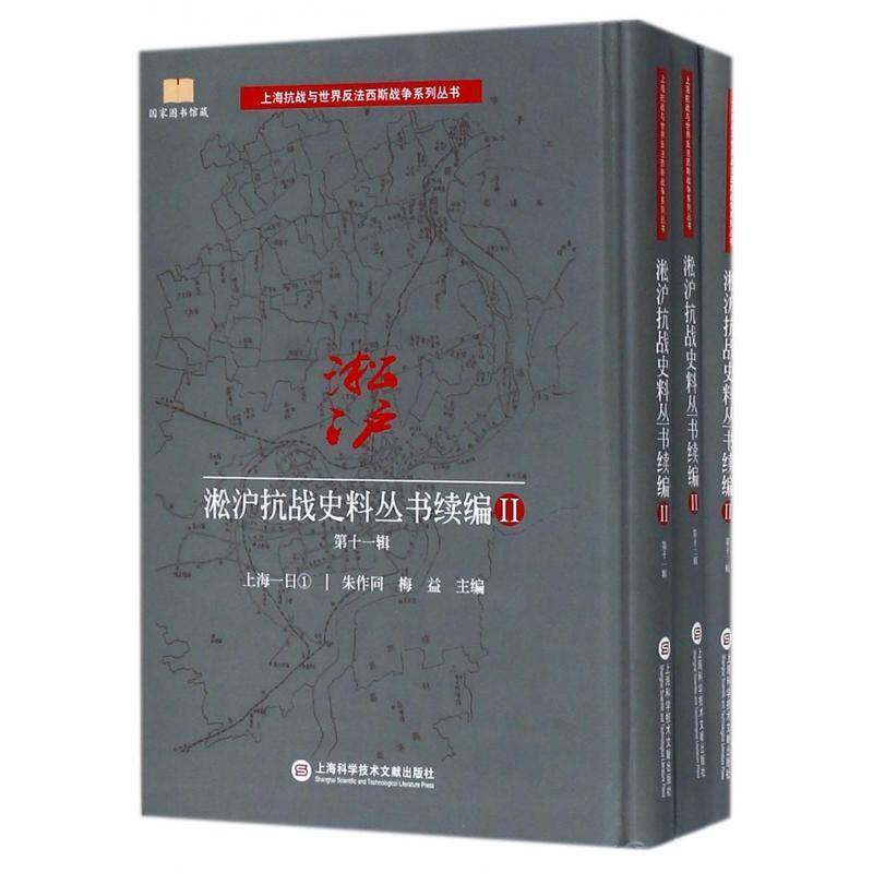 淞沪抗战史料丛书续编Ⅱ·十一辑(全三册) 余子道 八·一三事变史料 历史书籍上海科学技术文献出版社