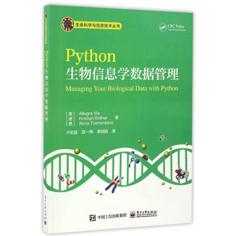 Python生物信息学数据管理 书 软件工具程序设计应用生物信息论书籍正版电子工业出版社