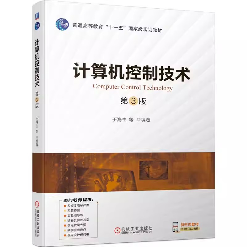 正版包邮 计算机控制技术 第3版 第三版 于海生 高等院校自动化类电气类机械类等专业教材书籍 9787111731467 机械工业出版社