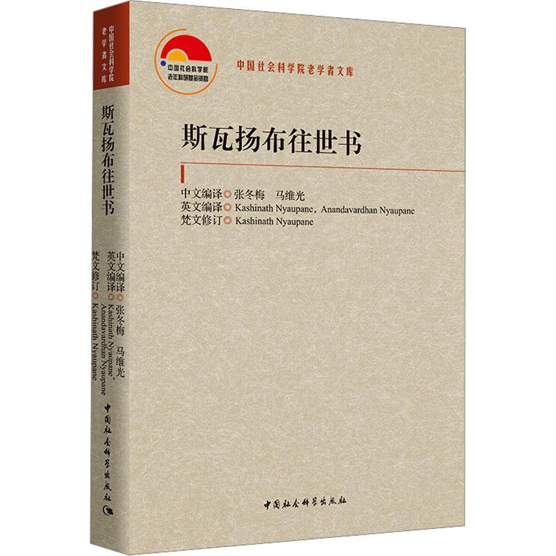 斯瓦扬布往世书 张冬梅   哲学宗教书籍中国社会科学出版社