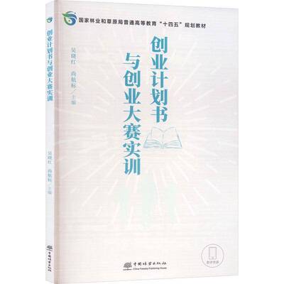创业计划书与创业大赛实训 吴晓红  大学生创新创业教育教师图书书籍中国林业出版社