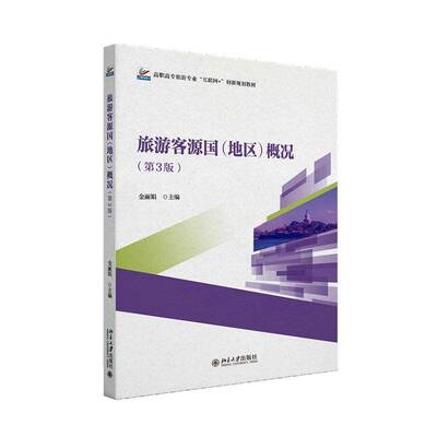 旅游客源国(地区)概况 第3版 金丽娟 高职高专旅游专业“互联网+”创新规划教材 正版书籍北京大学出版社9787301362952