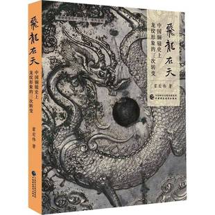 历史书籍正版 飞龙在天 霍宏伟 三次转变 中国铜镜龙纹形象