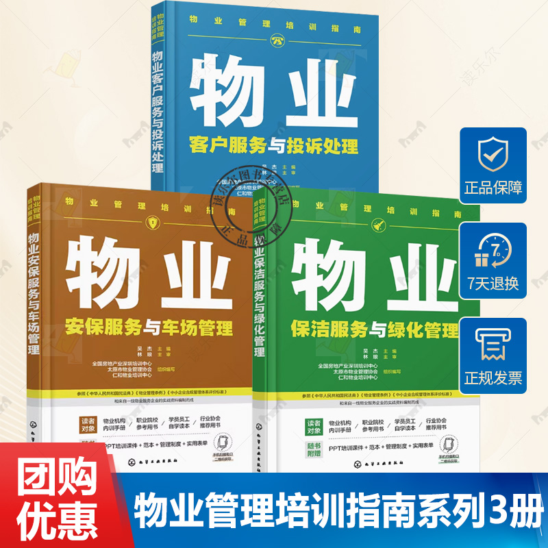 物业管理培训指南系列3册 物业安保服务与车场管理+物业保洁服务与绿化管理+客户服务与投诉处理 物业公司培训教材物业管理书籍