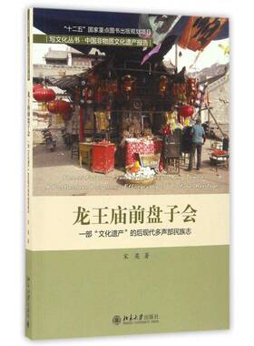 龙王庙前盘子会:一部“文化遗产”的后现代多声部民族志:a postmodern polyp 宋奕文化遗产介绍柳林县历史书籍正版北京大学出版社