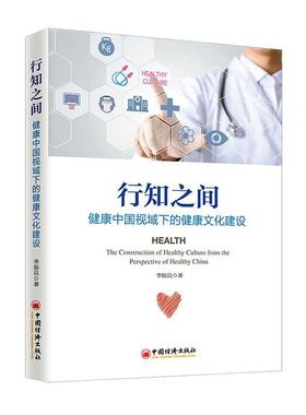 正版包邮 行知之间:健康中国视域下的健康文化建设:the constructio 李振良 书店 医药、卫生 中国经济出版社书籍 读乐尔畅销书