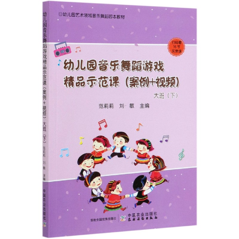 幼儿园音乐舞蹈游戏精品示范课 案例视频 大班下 幼儿园艺术教材幼师教学技巧音乐舞蹈优秀课例音乐舞蹈活动设计幼儿教师用书