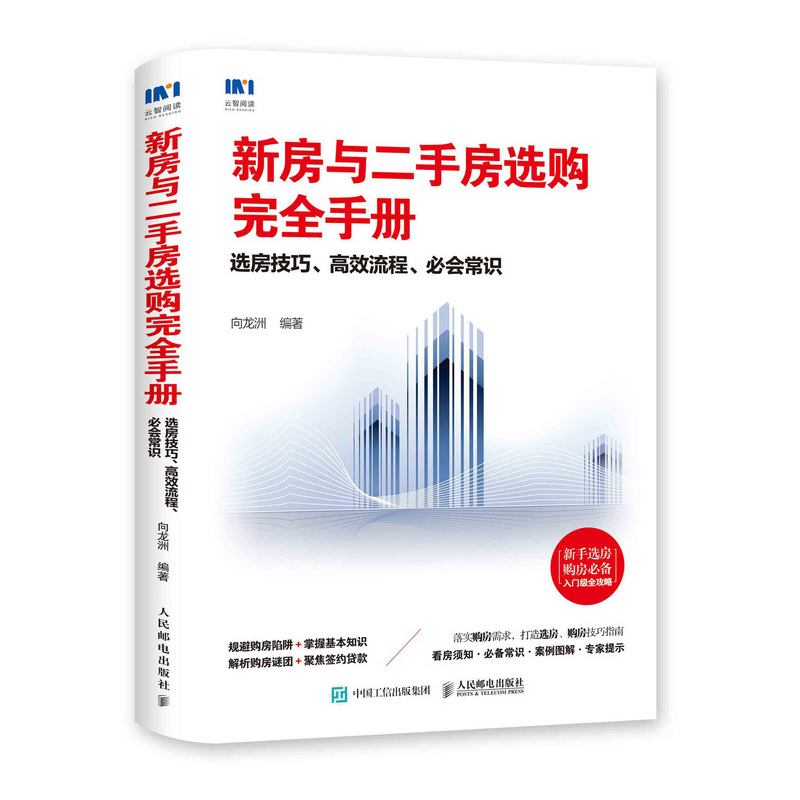 新房与房选购手册选房技巧流程会常识 向龙洲 房地产建筑业经济 书籍