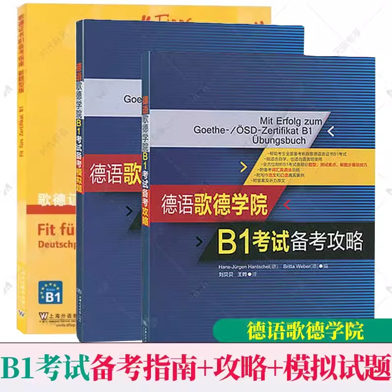 正版任选 德语歌德学院语言证书B1考试备考指南新题型版+攻略+模拟试题+德语固定搭配全攻略 阅读听力写作口试练习南考试用书