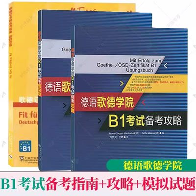 正版任选 德语歌德学院语言证书B1考试备考指南新题型版+攻略+模拟试题+德语固定搭配全攻略 阅读听力写作口试练习南考试用书