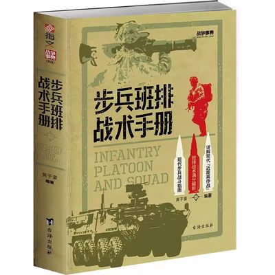 正版 战争事典080《步兵班排战术手册》指文格斗技能小单位作战近距离作战城市作战实战生存野外射击实用反侦察急救反装甲