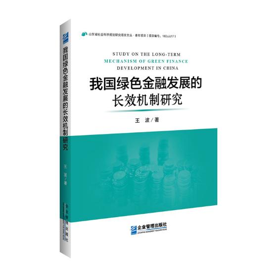 正版包邮 我国绿色金融发展的长效机制研究 王波 经济 经济学理论 证券书籍  经济管理出版社