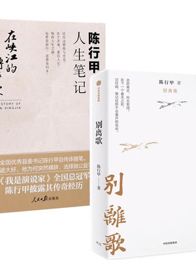 全2册】陈行甲人生笔记：在峡江的转弯处+别离歌写了从大学毕业到基层工作九年多的生活经历 献给迷茫困顿的你 人物传记书