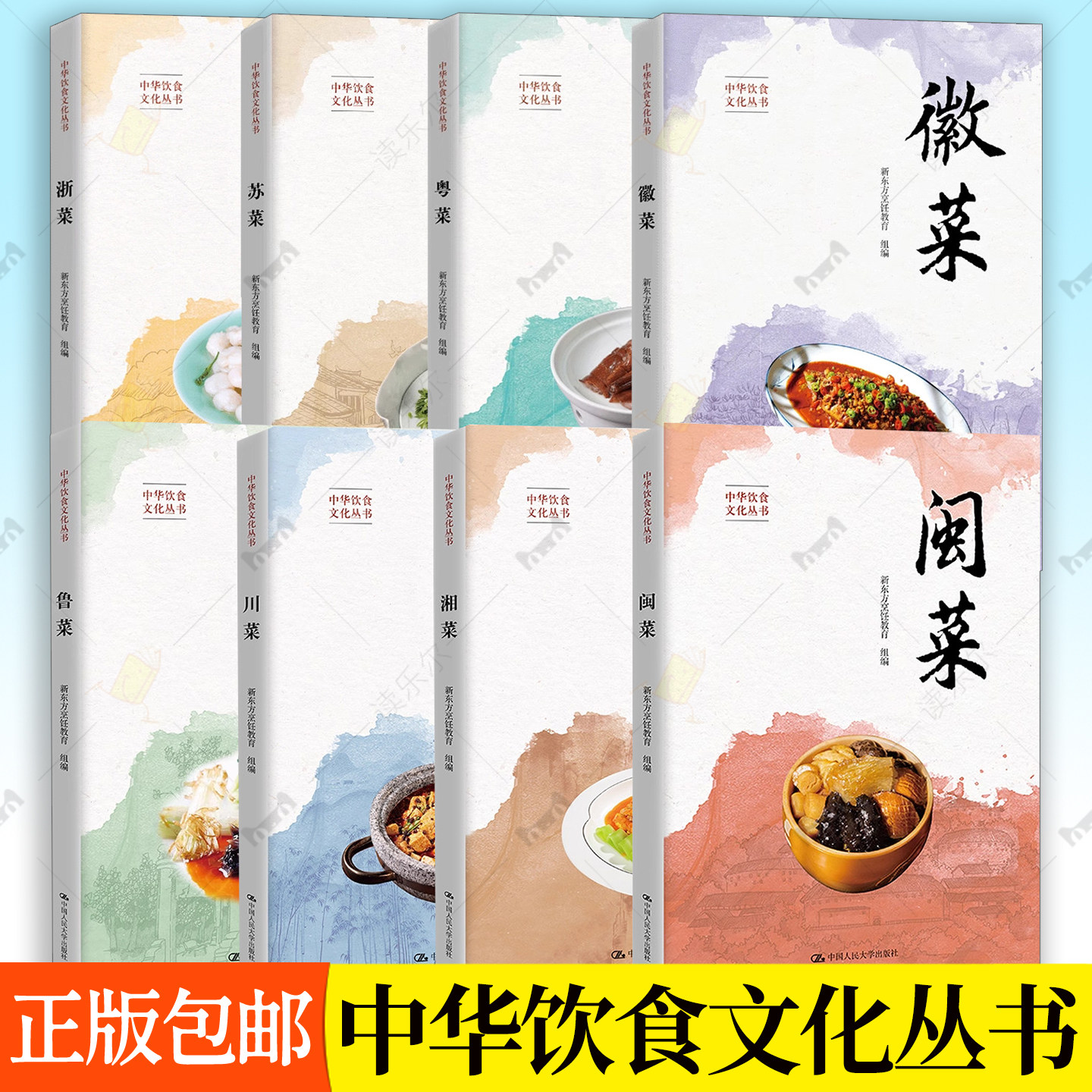 任选】浙菜+苏菜+粤菜+徽菜+闽菜+湘菜 新东方烹饪教育 中国人民大学出版社 八大菜系 中华饮食文化丛书