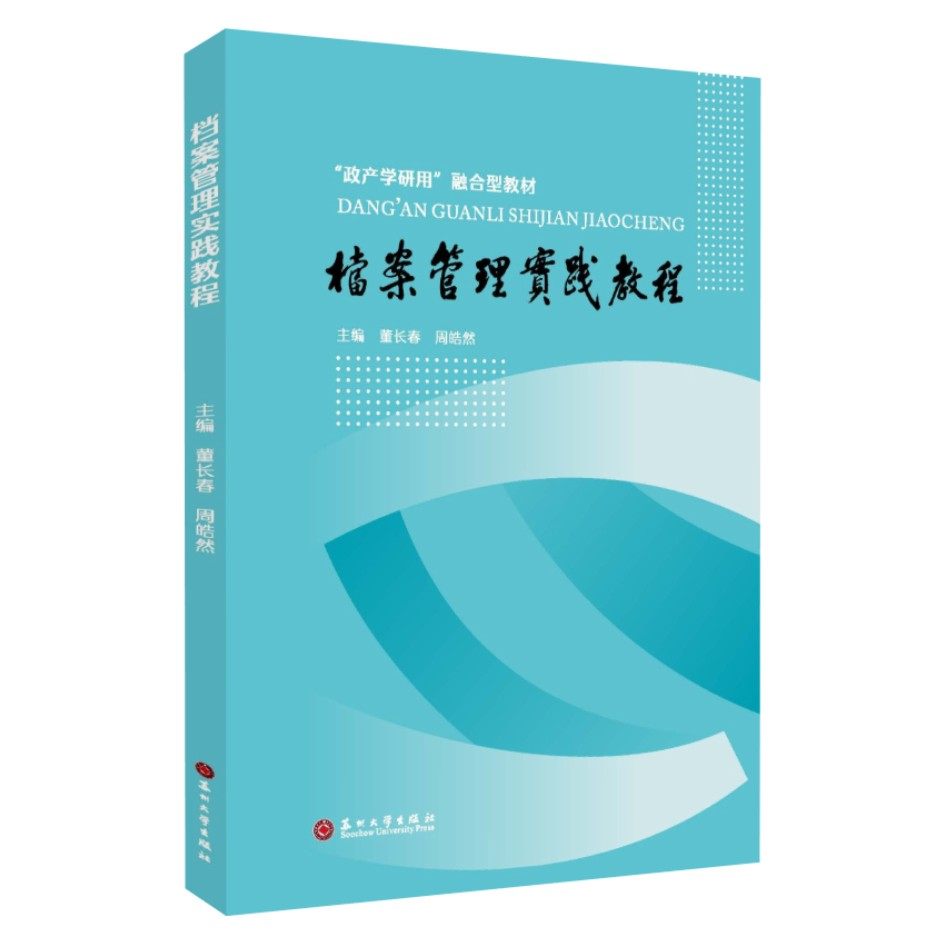 档案管理实践教程 9787567250123 项目式 本科秘书学档案学行政管理专业产教融合教材 企事业单位档案工作人员培训指导书籍