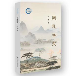 周礼学史 丁进 历史书籍正版