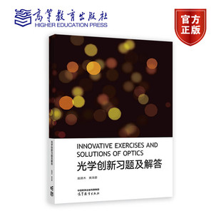光学创新习题及解答 赵道木 黄泽蔚 高等教育出版社 物理光电信电等专业拔尖人才培养用书 高中阶段物理竞赛学生及竞赛教练参考书