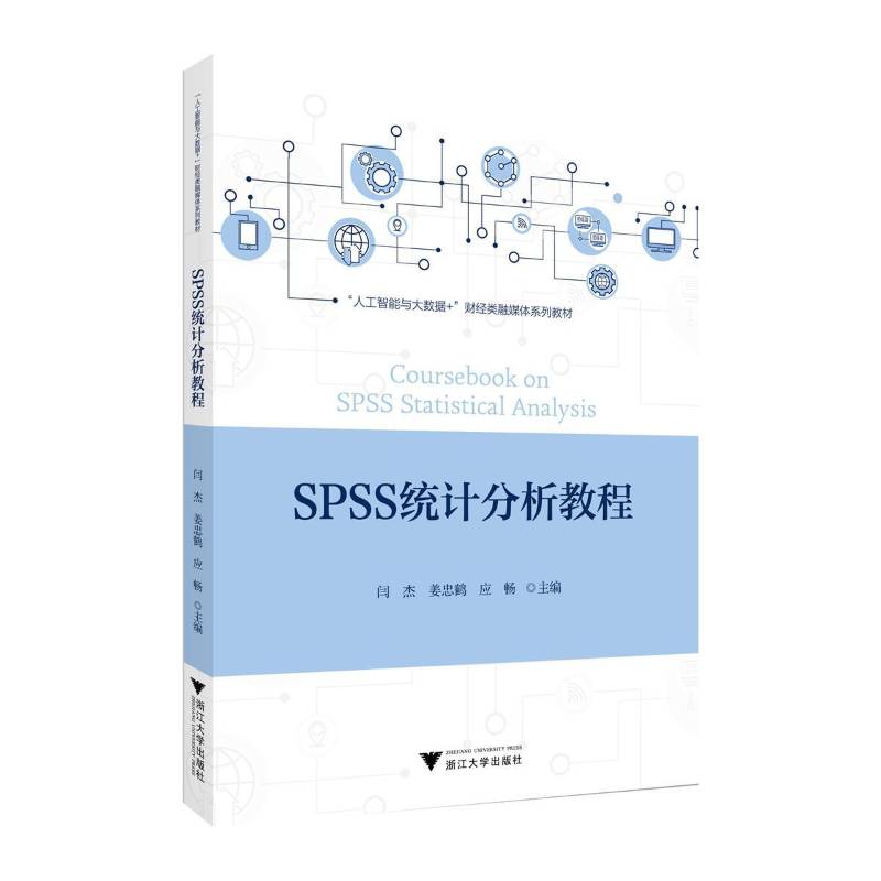 SPSS统计分析教程 闫杰 姜忠鹤 应畅 人工智能与大数据+财经类融媒体系列教材书籍 浙江大学出版社教材 9787308262903