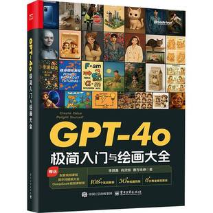 GPT-4o极简入门与绘画大全 GPT-4o绘画及视频创作教程 DeepSeek提示词优化AI视频创作剪辑编辑技巧书书籍