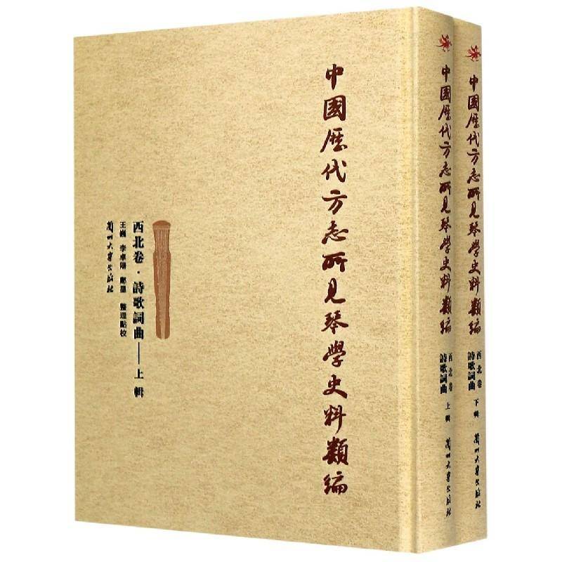中国历代方志所见琴学史料类编:西北卷:诗歌词曲(全2册) 王巍古琴音乐史史料西北地区古代艺术书籍正版兰州大学出版社