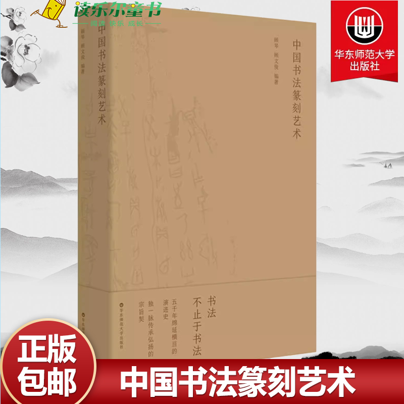 中国书法篆刻艺术 顾琴 顾文俊 编著 校级精品专业教程 系统综述中国书法篆刻艺术 华东师范大学出版社