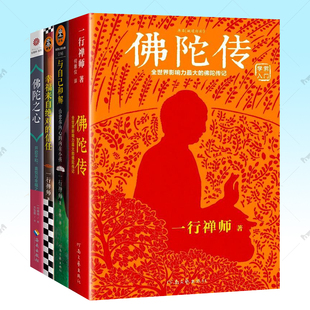 一行禅师书籍全4册 佛陀传+佛陀之心+与自己和解+幸福来自绝对的信任 内心重建佛学入门禅修人生智慧自我疗愈心灵觉醒成长哲学书籍