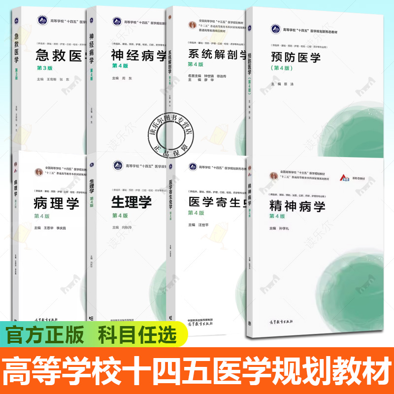 任选】高教社 病理学精神病学生理学急救医学局部解剖学预防医学神经病学系统解剖学 第4版第四版全国高等学校十四五医学规划教材