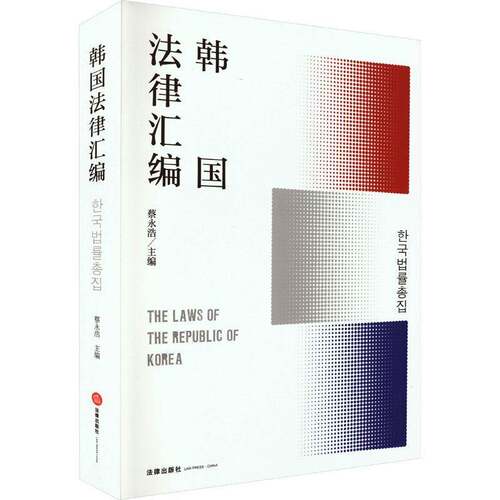 韩国法律汇编 蔡永浩   法律书籍法律出版社