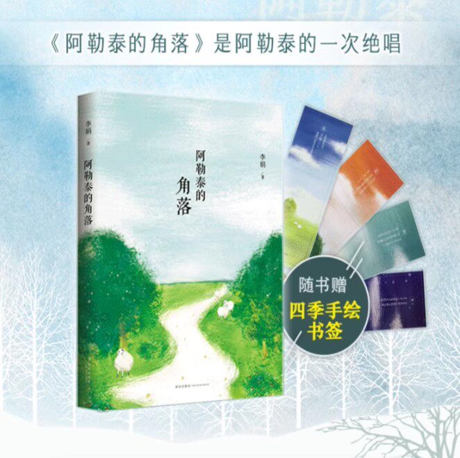 阿勒泰的角落李娟作品中小学生四五六年级课外书9-10-12-15岁青少年文学散文书籍中国现当代随笔文学作品 正版书籍属于什么档次？