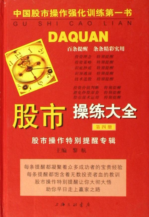 正版股市操练大全:第四册:股市操作提醒专辑黎航书店经济上海三联书店书籍 读乐尔畅销书