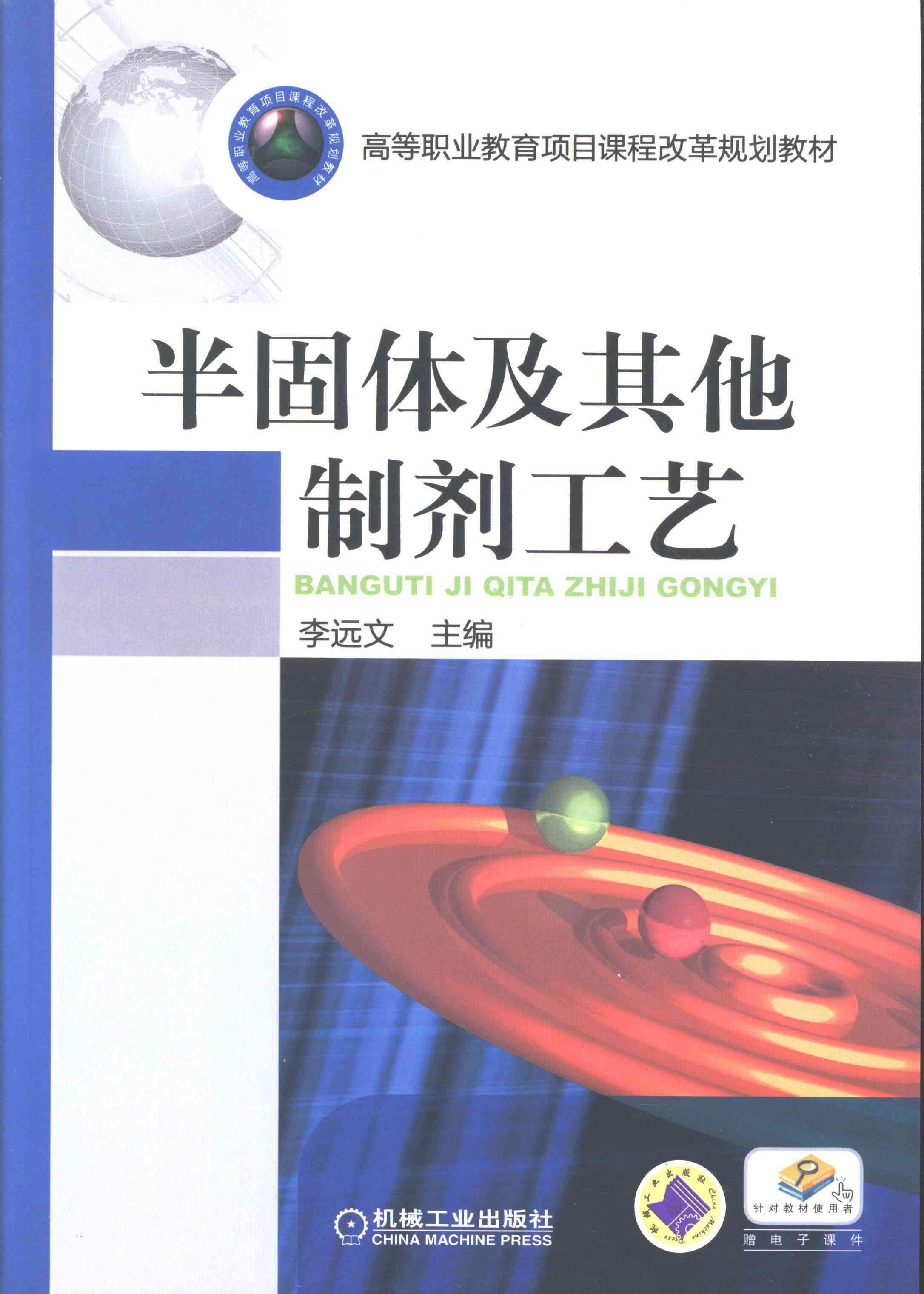 正版包邮 半固体及其他制剂工艺李远文书店教材机械工业出版社书籍 读乐尔畅销书高性价比高么？