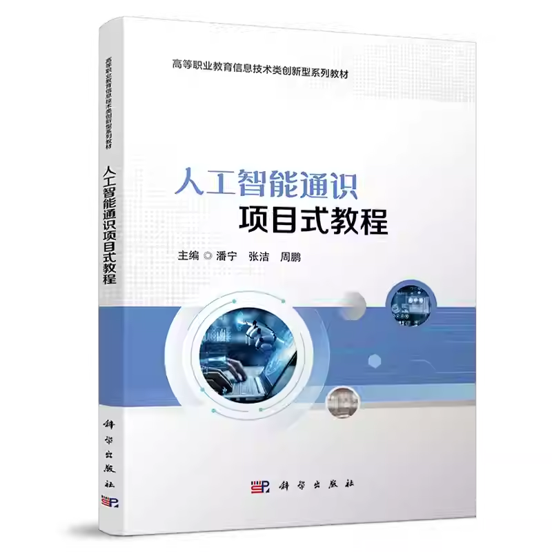 人工智能通识项目式教程 潘宁 张洁 周鹏 高等职业教育信息技术类创新性系列教材 9787030830494科学出版社书籍