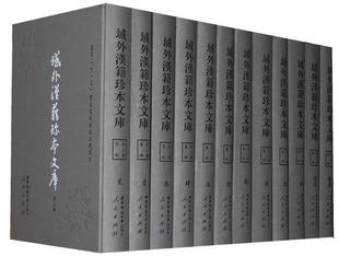 作者书店古籍国学出版 社书籍 读乐尔畅销书 域外汉籍珍本文库 正邮 全套35册域外汉籍珍本文库委会