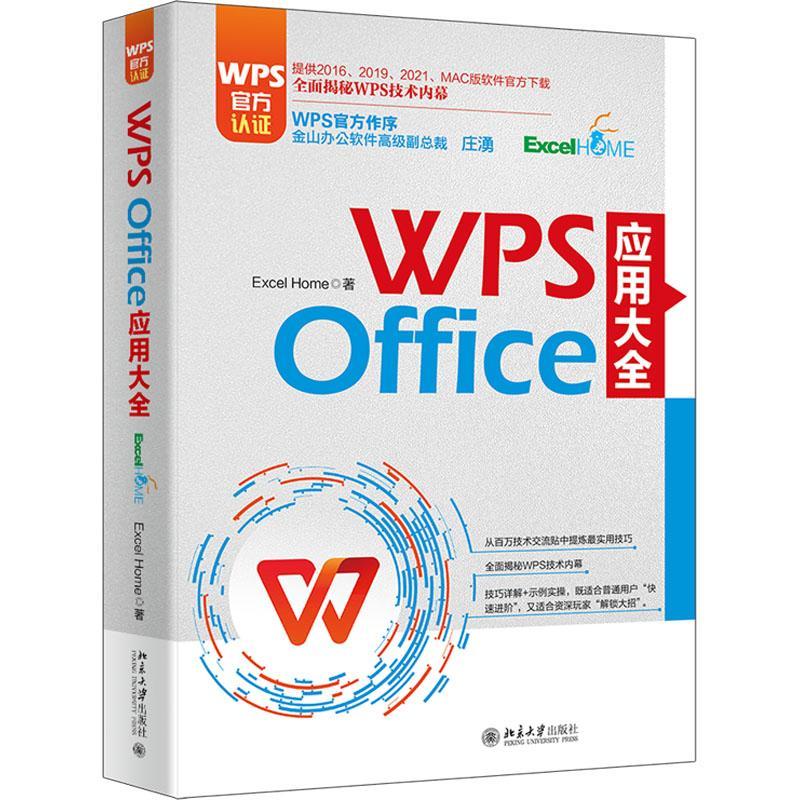 WPS Office应用大全 Excel Home百万技术交流贴提炼实用技巧 WPS文字表格 WPS演示一站式学习快捷键超全汇总北京大学