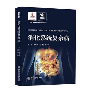 包邮 上海交通大学出版 消化系统复杂病 食管胃部疾病肠道肝胆胰复杂性疾病临床医学思维消化科诊断诊疗指南手册 社 邹多武 正版