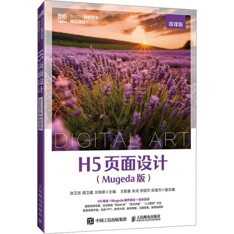 H5页面设计（MUGEDA版）（微课版） 张卫东   计算机与网络书籍人民邮电出版社图片