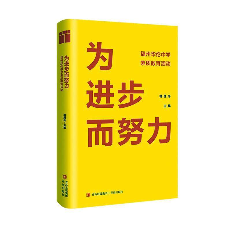 正版为进步而努力:福州华伦中学素质教育活动林捷冬书店图书青岛出版