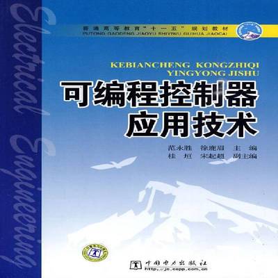 正版可编程控制器应用技术范永胜书店工业技术中国电力出版社书籍 读乐尔畅销书