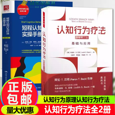 2册 认知行为疗法 基础与应用原著第三版+ 短程认知行为疗法实操手册认知行为原理认知行为疗法基本特点及原则短程团体治疗