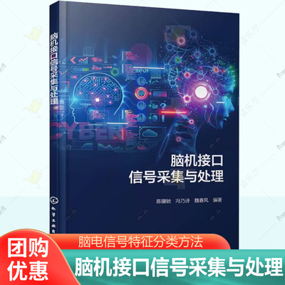 脑机接口信号采集与处理 陈骥驰 冯乃诗 魏春风 脑电信号神经科学基础 脑电信号预处理 脑电信号特征分析 脑电信号特征分类方法