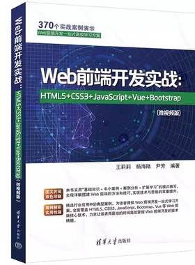 Web前端开发实战 HTML5+CSS3+JavaScript+Vue+Bootstrap 微视频版 王莉莉 杨海陆 网页设计教材书 清华 9787302630661