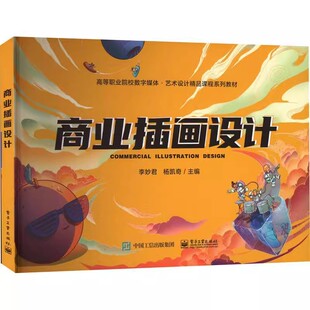 正版包邮 商业插画设计(高等职业院校数字媒体艺术设计精品课程系列教材) 电子工业出版社