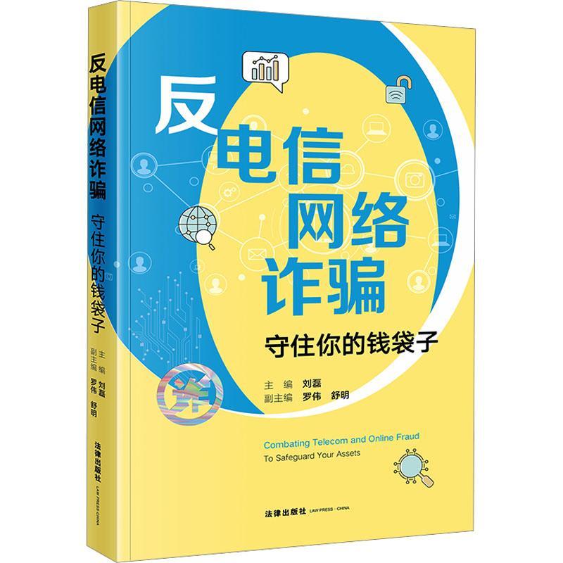 正版反电信网络诈骗:守住你的钱袋子:to safeguard your assets刘磊书店法律法律出版社书籍 读乐尔畅销书